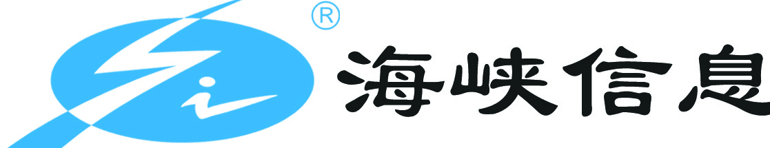 福建省海峡信息技术有限公司