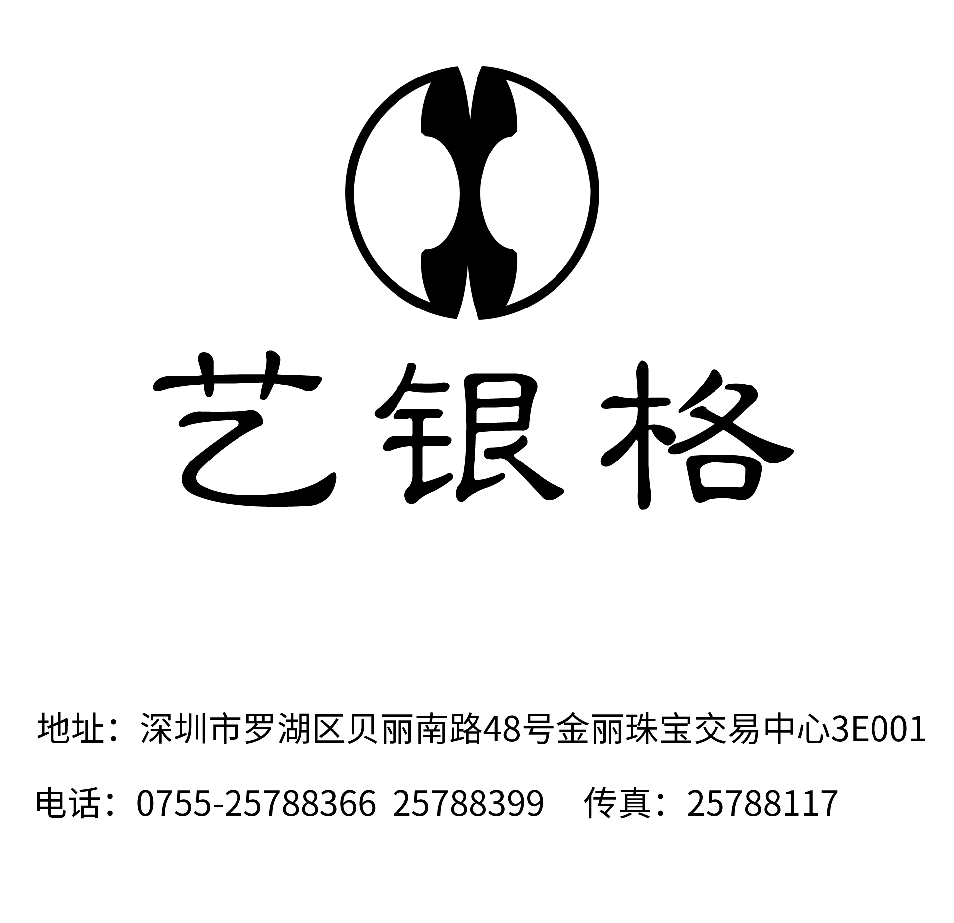 深圳市艺银格首饰有限公司