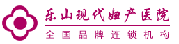 乐山现代妇产医院有限公司