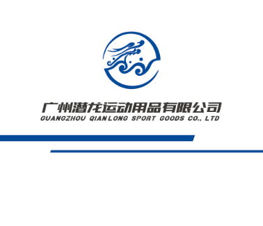广州市潜龙运动用品有限公司