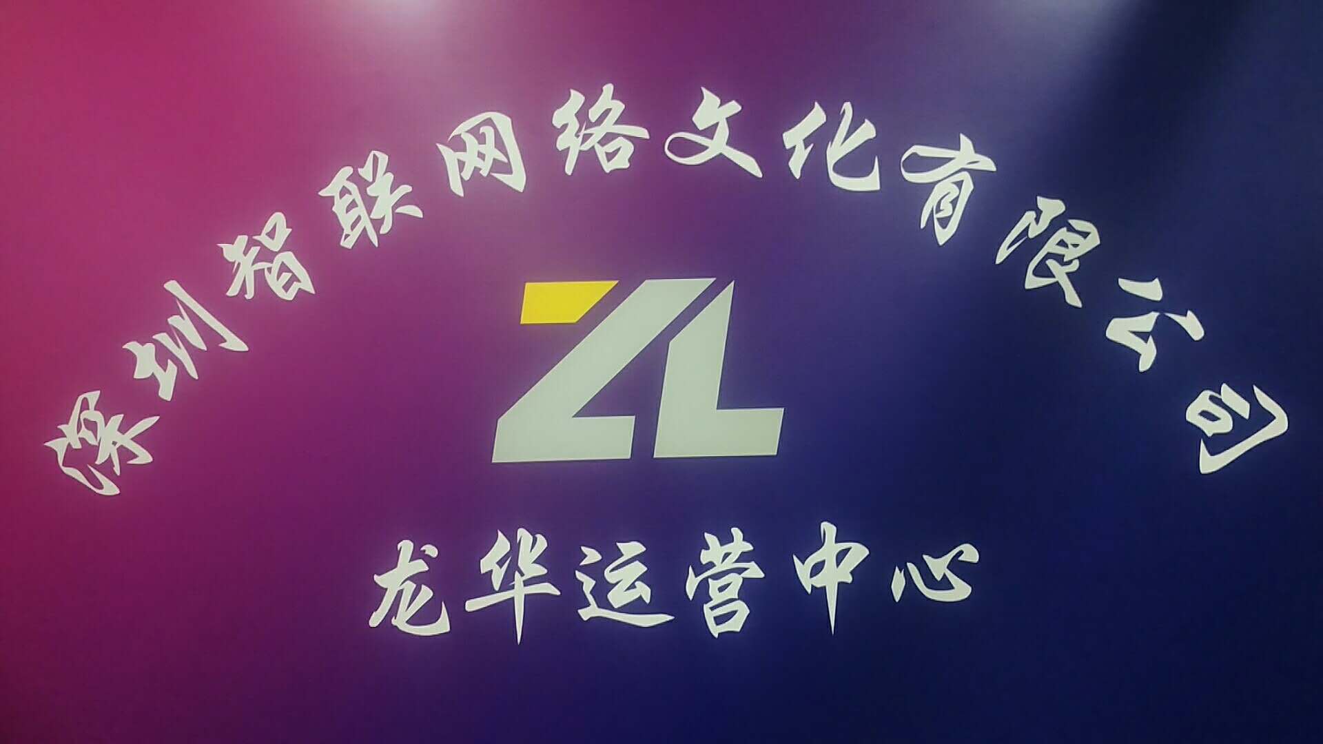 深圳智联网络文化有限公司