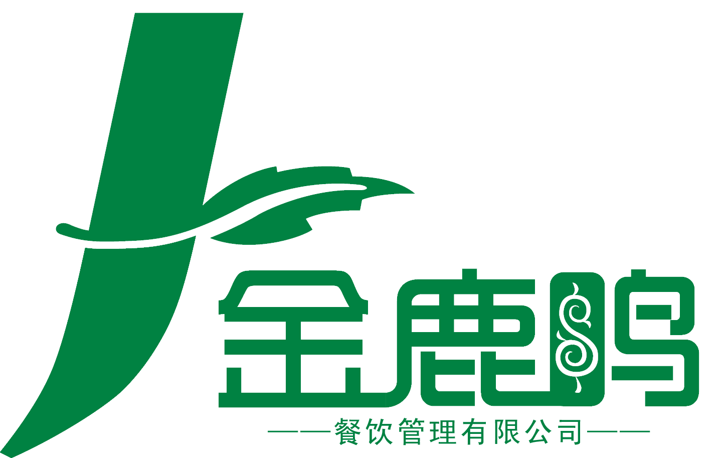 郑州金鹿鸣餐饮管理有限公司