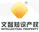 广州文弘知识产权代理有限公司