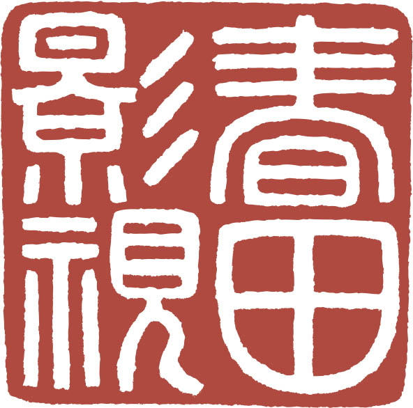 春田影视传媒(天津)有限公司