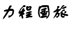 上海力程国际旅行社有限公司