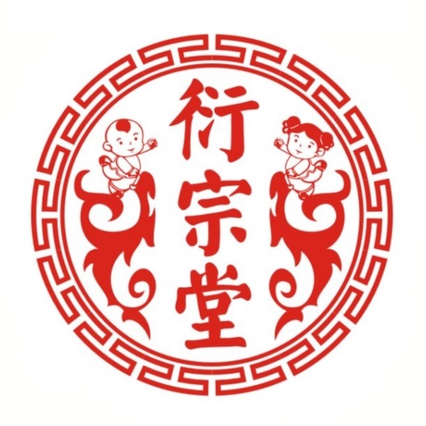 湖南衍宗堂中医药发展有限公司