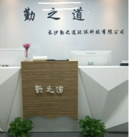 长沙勤之道环保科技有限公司