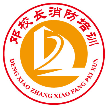 广东邓校长消防培训有限公司