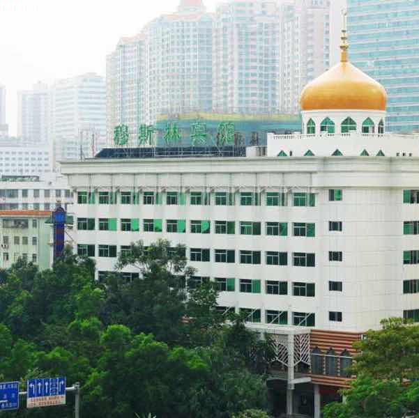 深圳市伊兰实业发展有限公司穆斯林宾馆