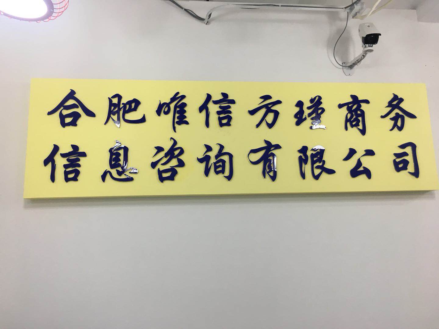 合肥唯信方瑾商务信息咨询有限公司