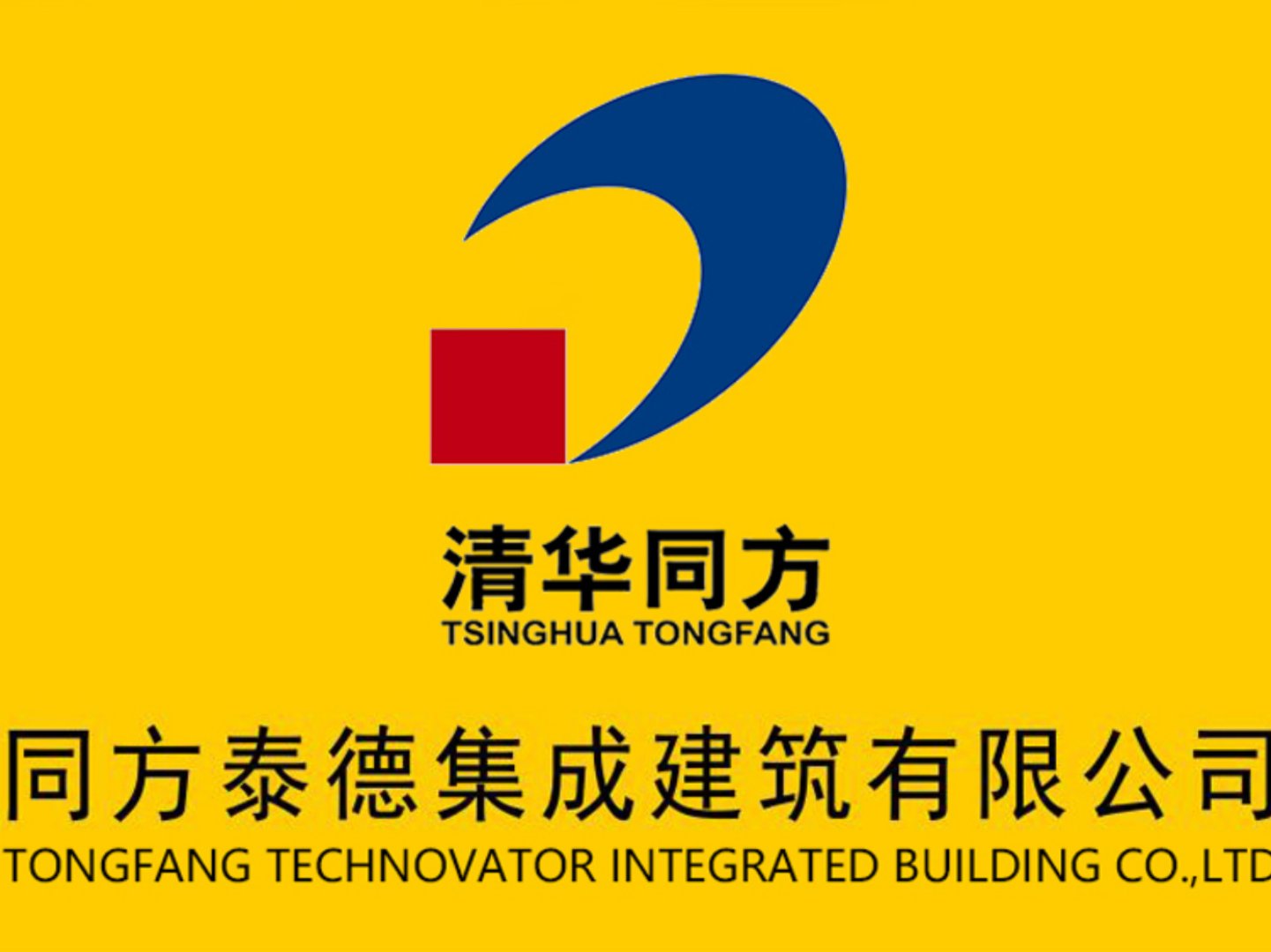 同方泰德集成建筑有限公司