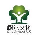 浙江树尔文化创意有限公司