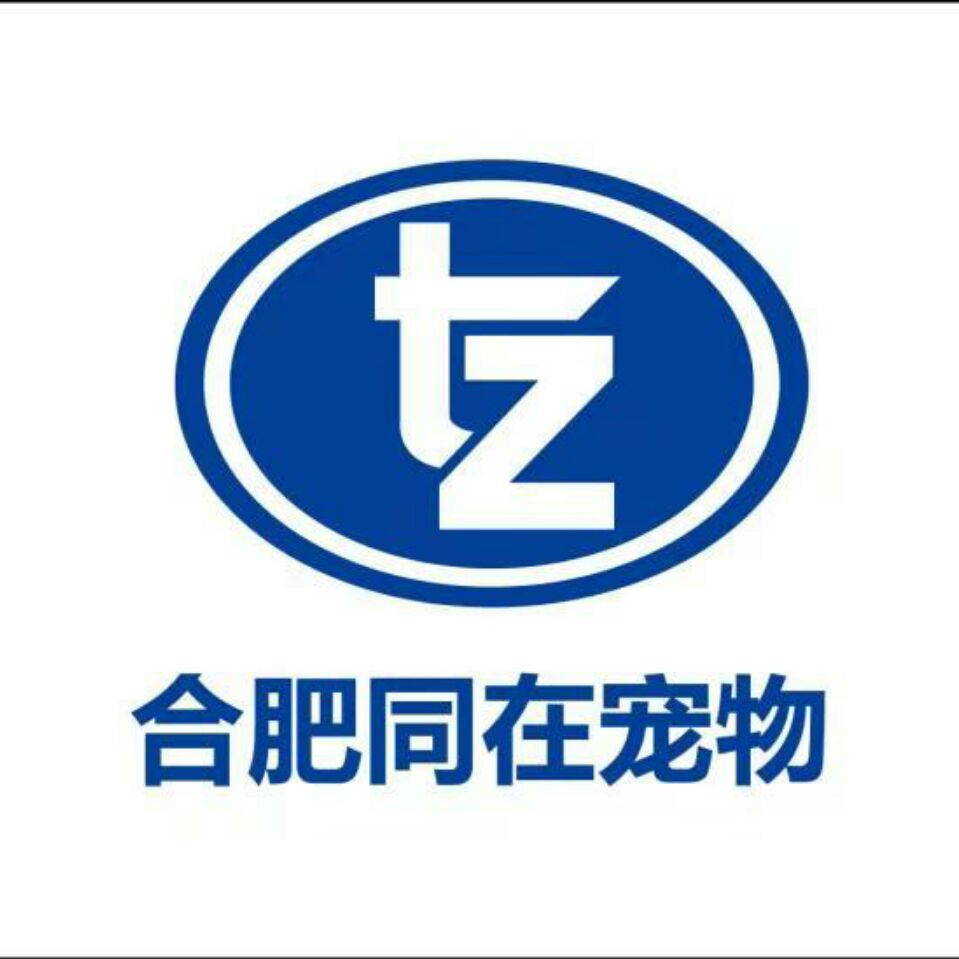 合肥同在宠物用品有限公司