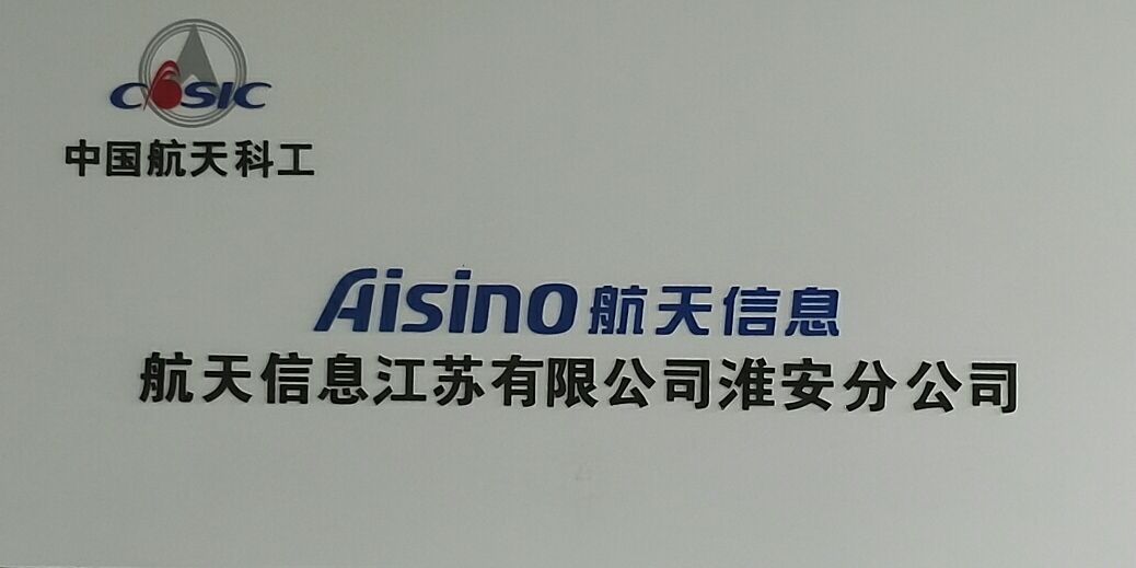 航天信息江苏有限公司淮安分公司