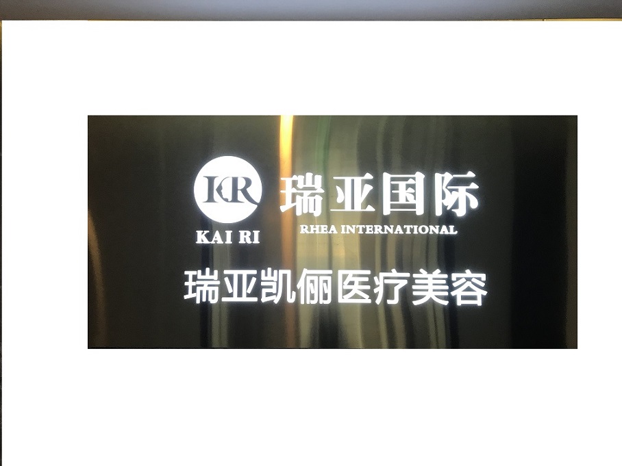 成都武侯瑞亚凯俪医疗美容门诊部有限公司