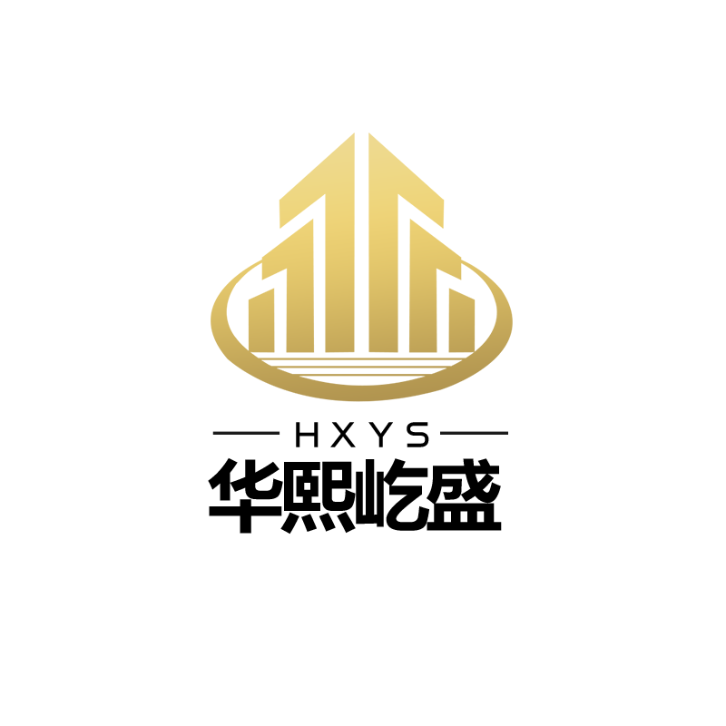 四川华熙屹盛建设工程有限公司