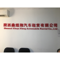 陕西鑫煜翔汽车租赁有限公司