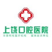上饶口腔医院有限公司