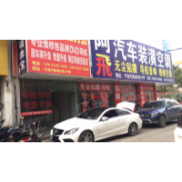 南京市雨花台区阿飞汽车装潢服务部