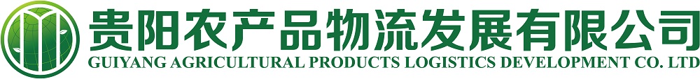 贵阳农产品物流发展有限公司