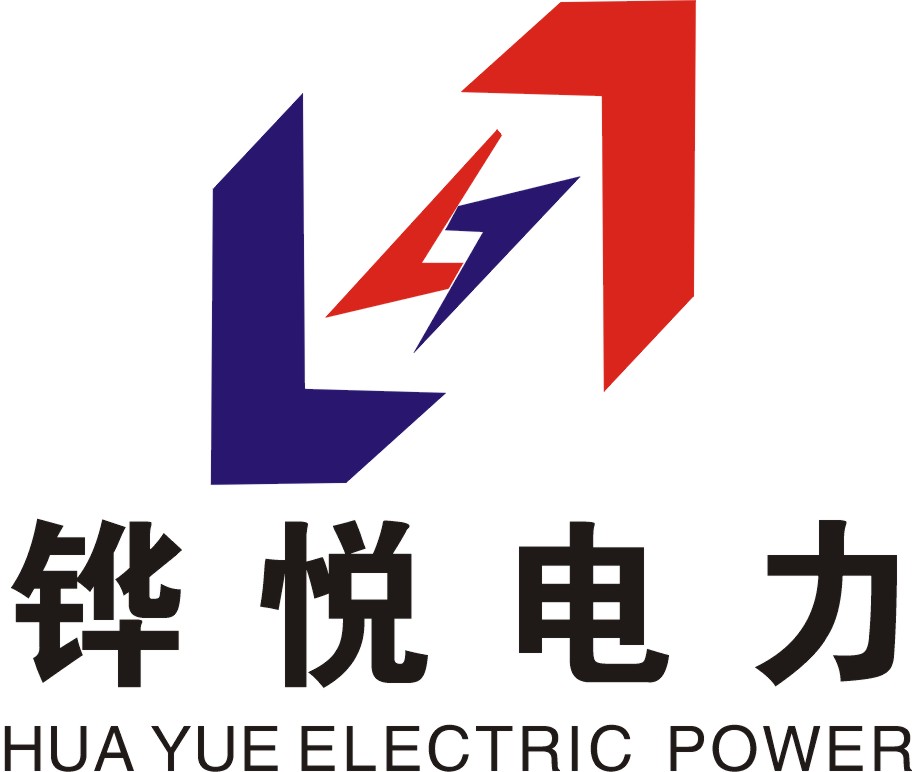 广州铧悦电力物资有限公司