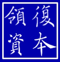 宁波领复资产管理有限责任公司