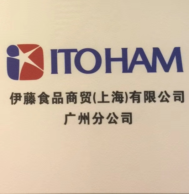 伊藤食品商贸(上海)有限公司广州分公司