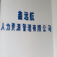 四川鑫远航人力资源管理有限公司