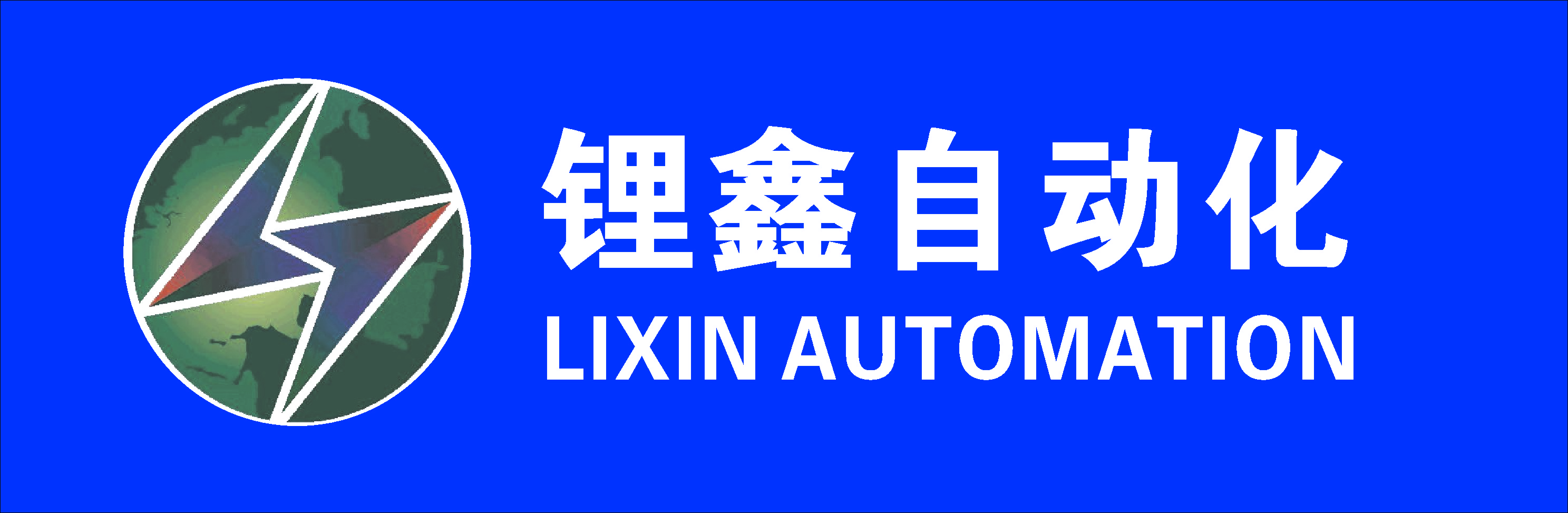 武汉锂鑫自动化科技有限公司