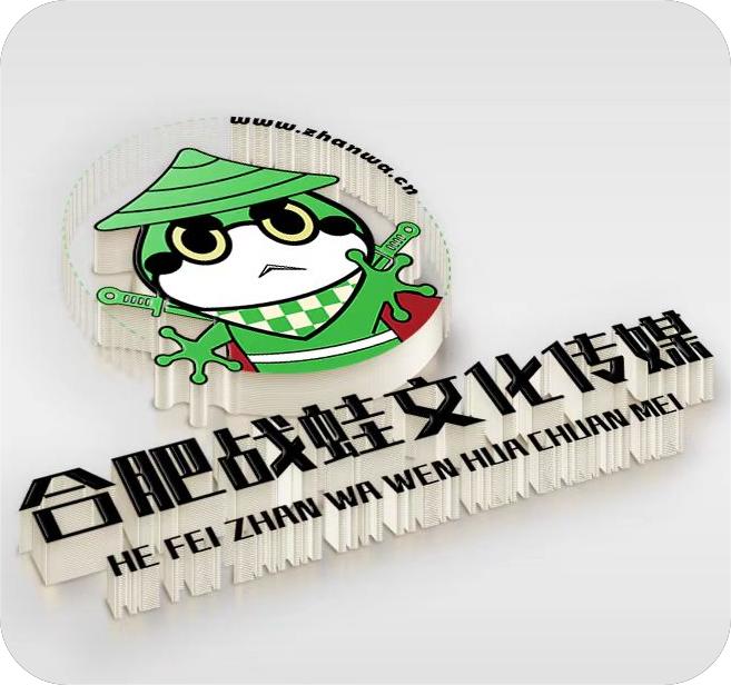 合肥战蛙文化传媒有限公司