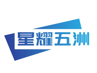 星耀五洲(天津)影视文化传媒有限公司