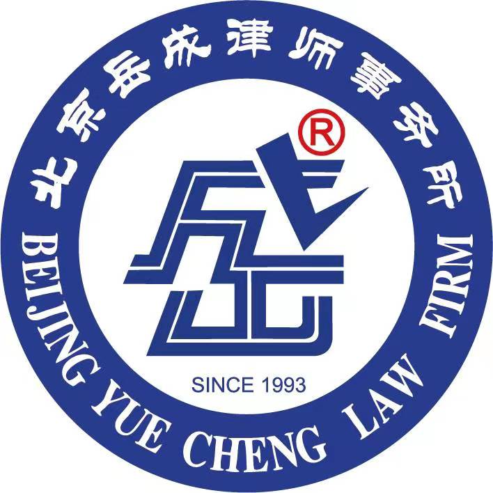 北京岳成(成都)律师事务所