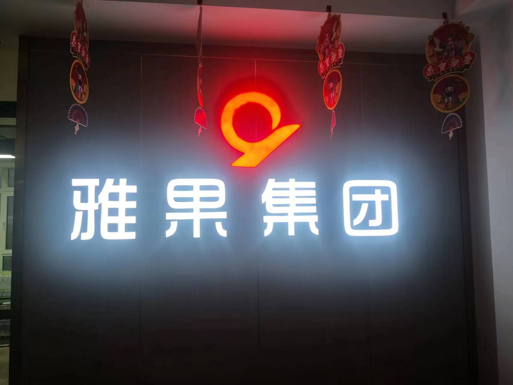 雅果万家(山东)超市有限公司