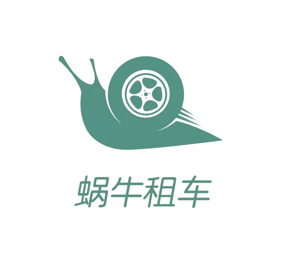 北京蜗牛汽车租赁有限公司