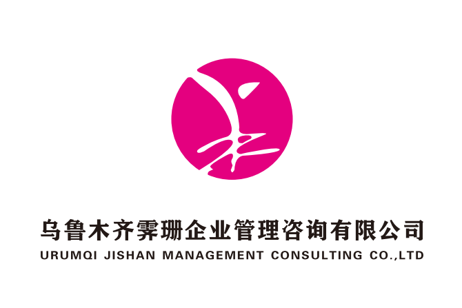 乌鲁木齐霁珊企业管理咨询有限公司