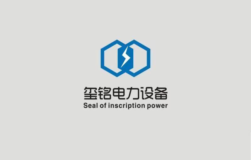 河南玺铭电力设备有限公司