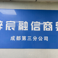 成都梓宸融信商务信息咨询有限公司