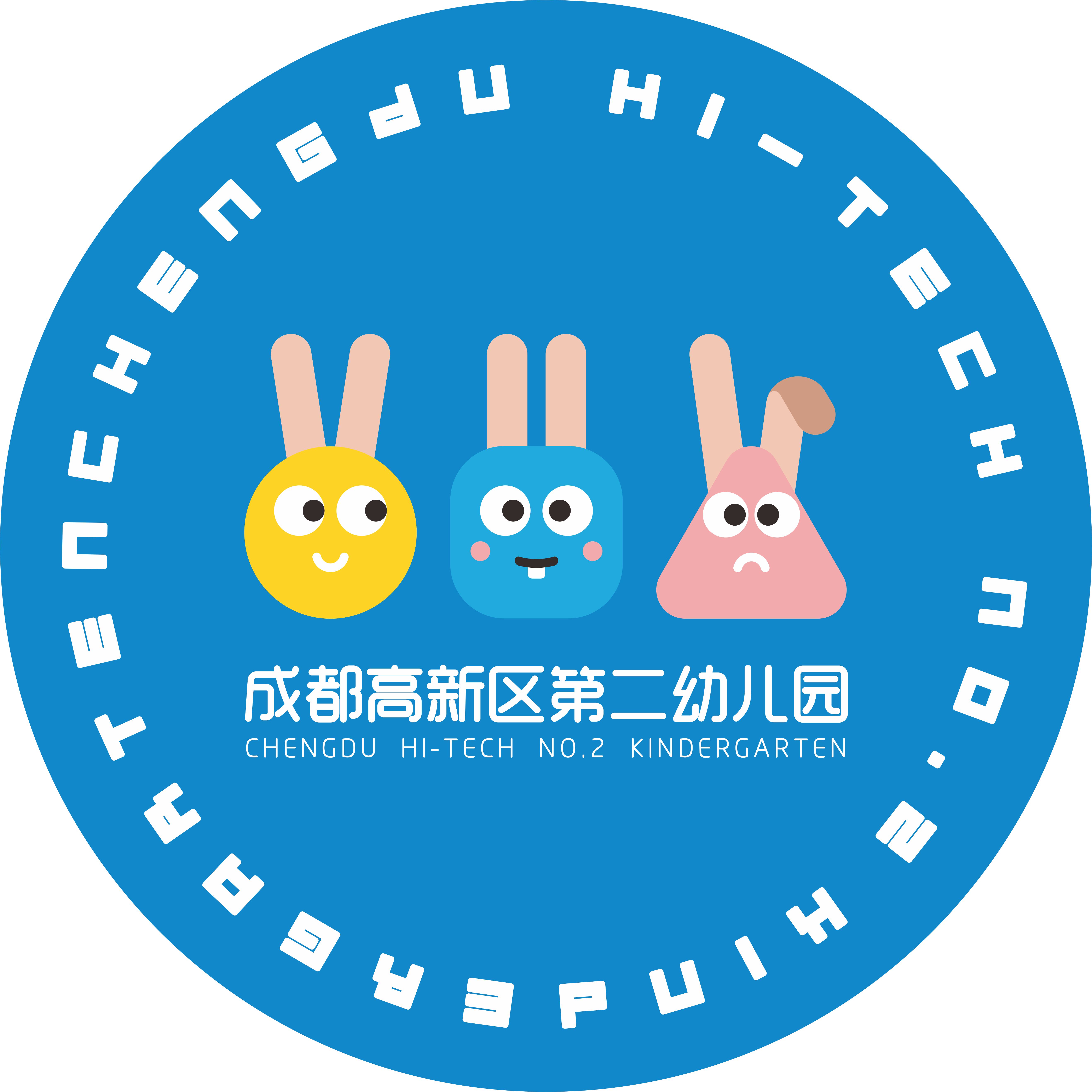 成都高新区第二幼儿园