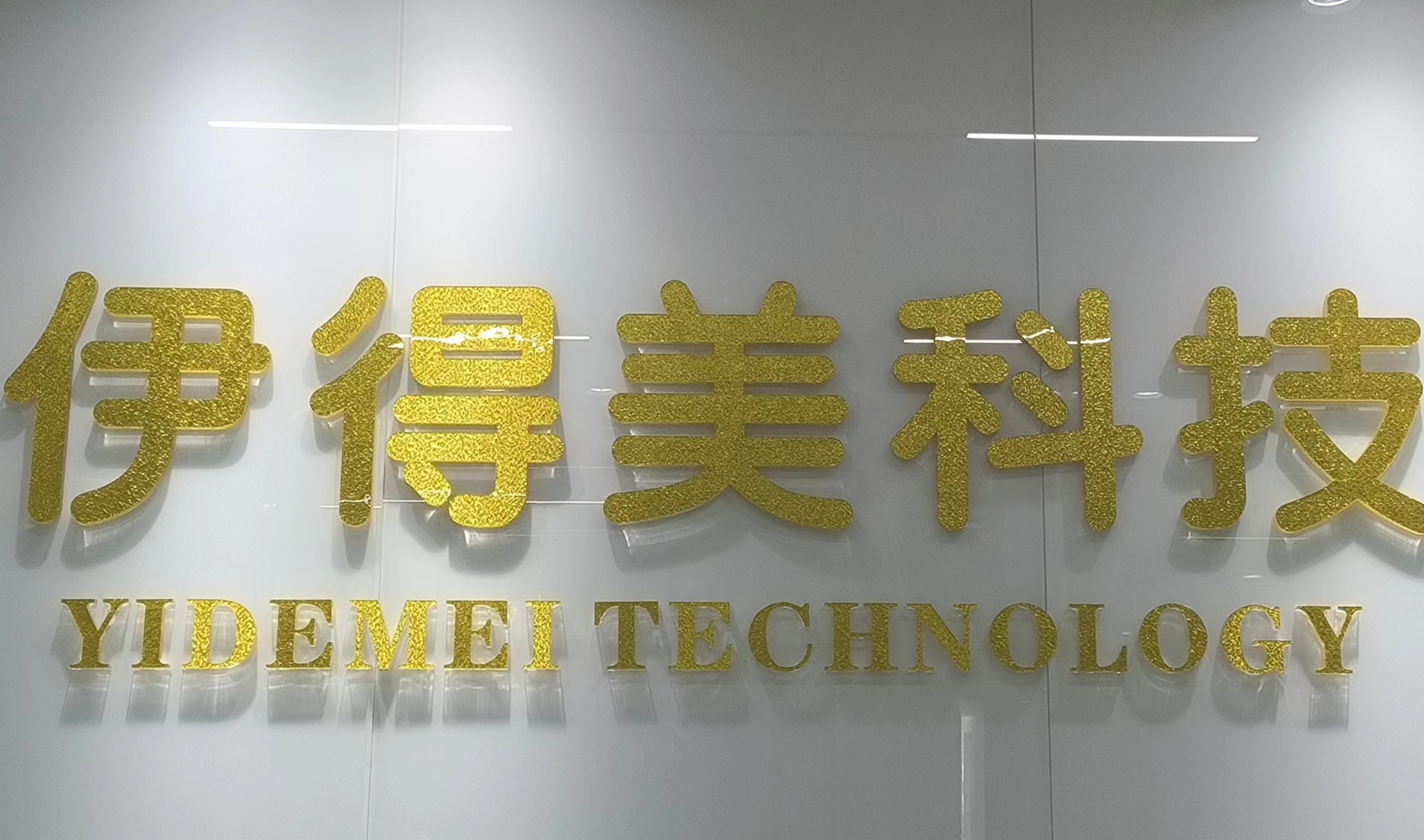 成都伊得美科技有限公司