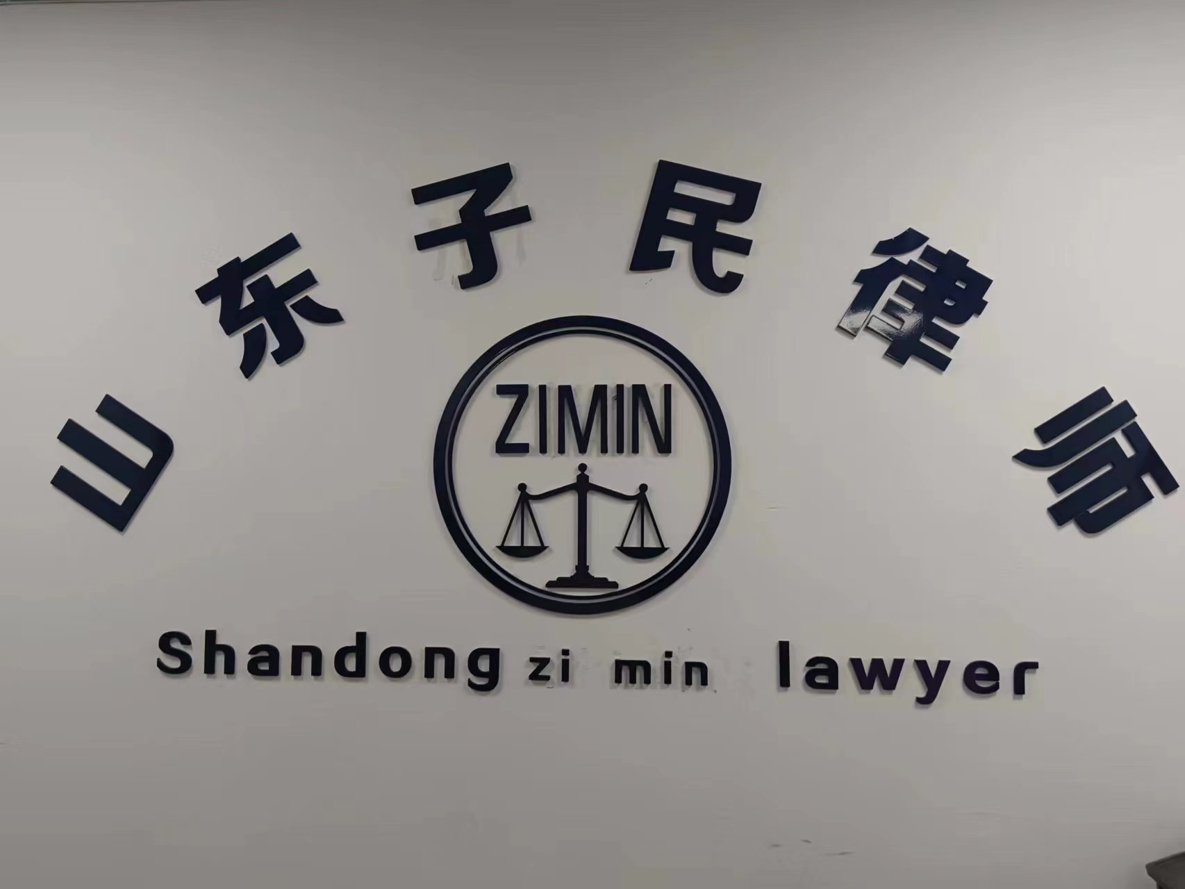 山东子民律师事务所