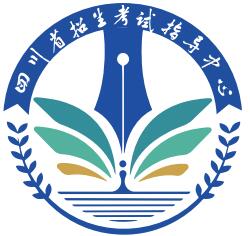 四川省招生考试指导中心