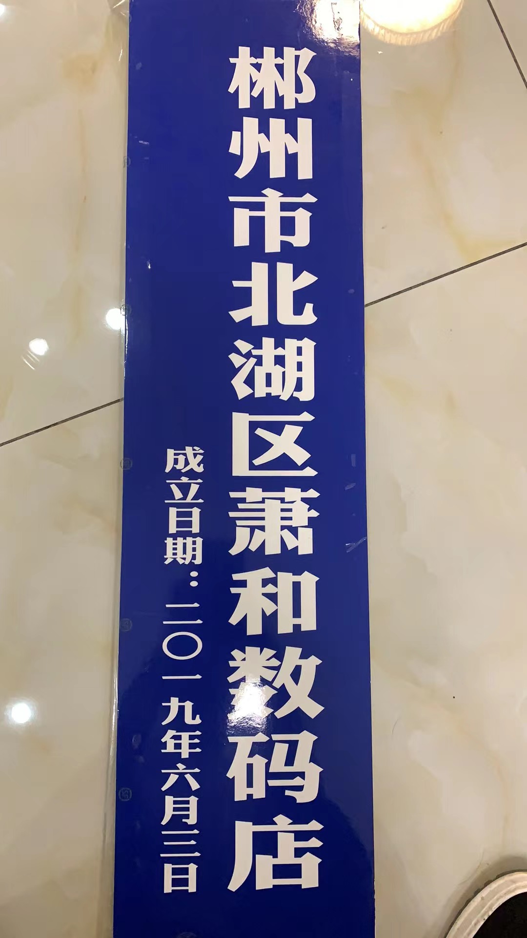 郴州市北湖区萧和数码店