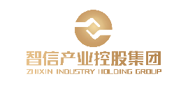 山东智信产业控股集团有限公司