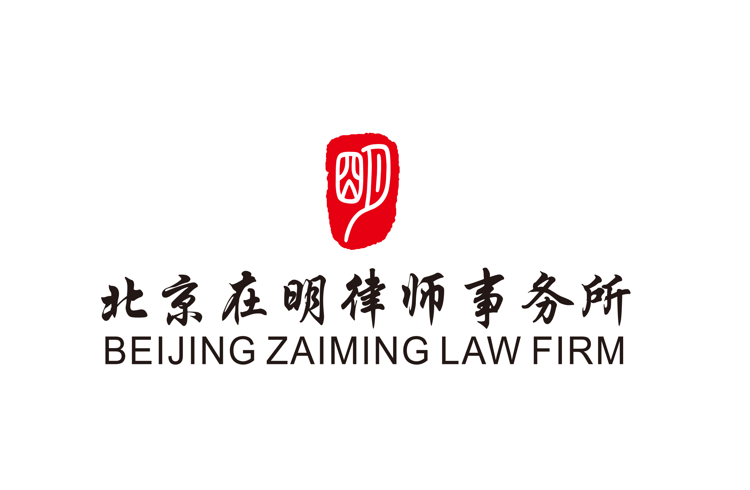 深圳市在明法律咨询有限公司