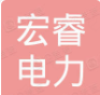 福州宏睿电力工程有限公司