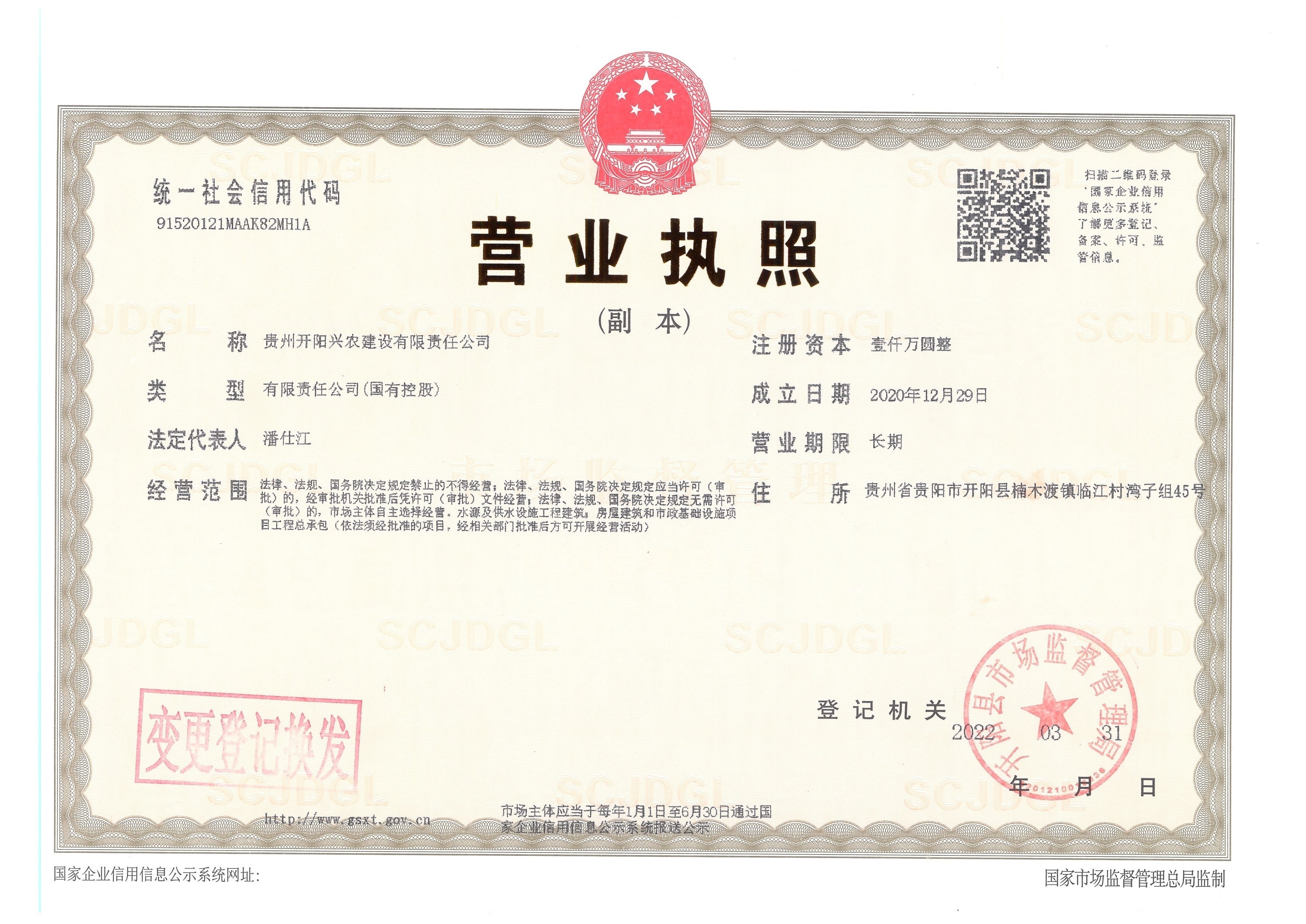 贵州开阳兴农建设有限责任公司