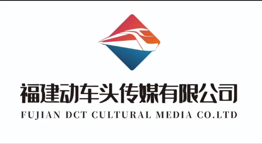 福建动车头传媒有限公司