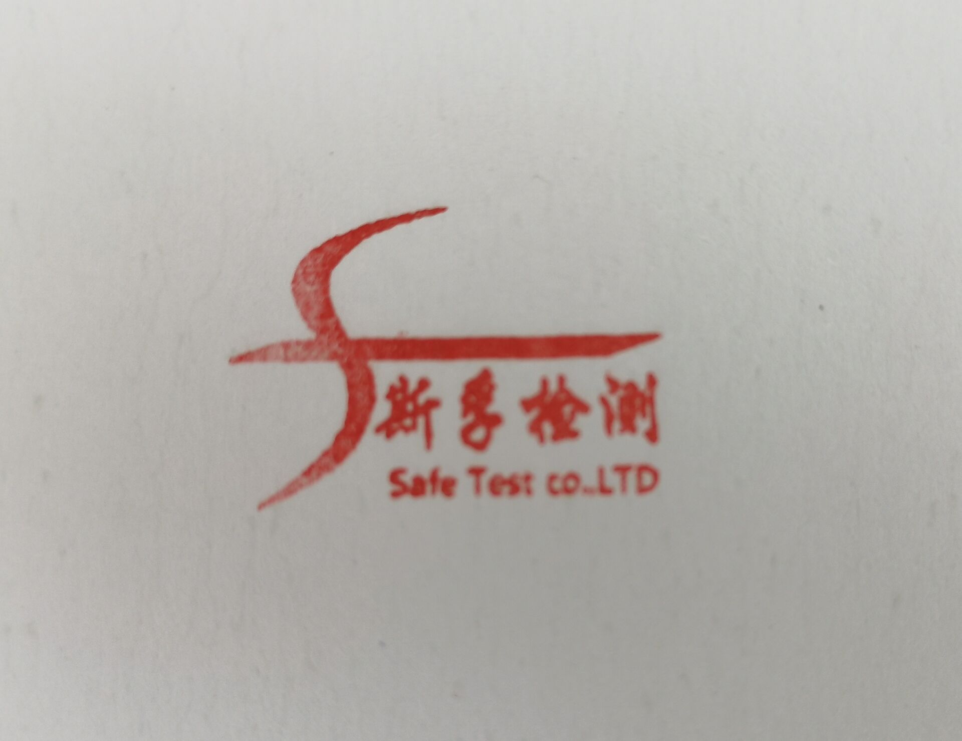 新疆中测斯孚检测有限公司