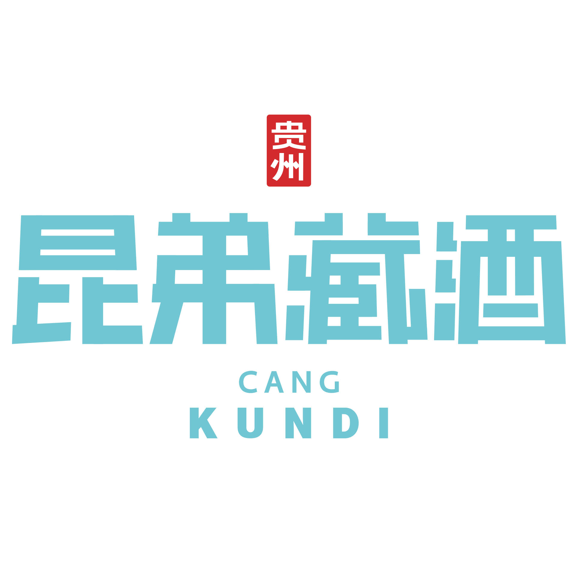 贵州昆弟酒业有限公司