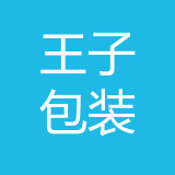 王子包装科技(重庆)有限公司